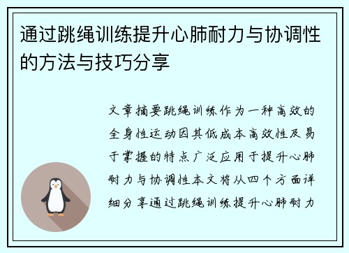 通过跳绳训练提升心肺耐力与协调性的方法与技巧分享