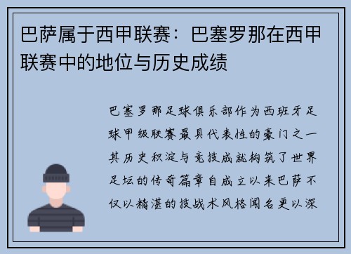 巴萨属于西甲联赛：巴塞罗那在西甲联赛中的地位与历史成绩
