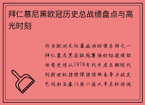 拜仁慕尼黑欧冠历史总战绩盘点与高光时刻