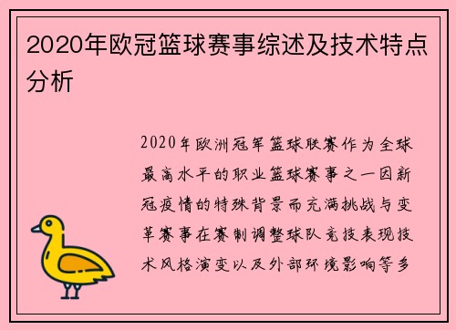 2020年欧冠篮球赛事综述及技术特点分析
