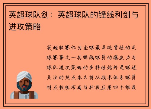 英超球队剑：英超球队的锋线利剑与进攻策略