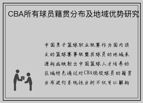 CBA所有球员籍贯分布及地域优势研究