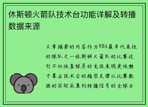 休斯顿火箭队技术台功能详解及转播数据来源